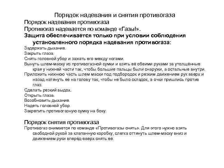 Порядок надевания и снятия противогаза Порядок надевания противогаза Противогаз надевается по команде «Газы!» .