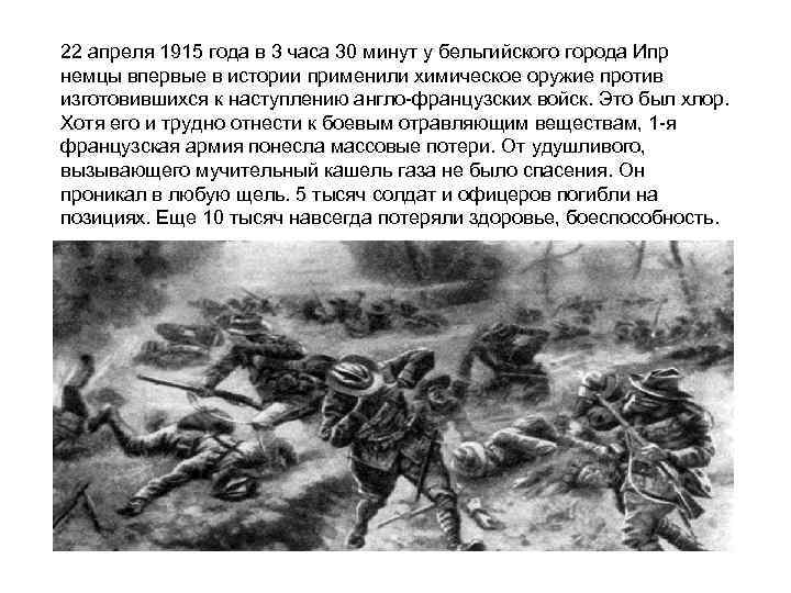 22 апреля 1915 года в 3 часа 30 минут у бельгийского города Ипр немцы