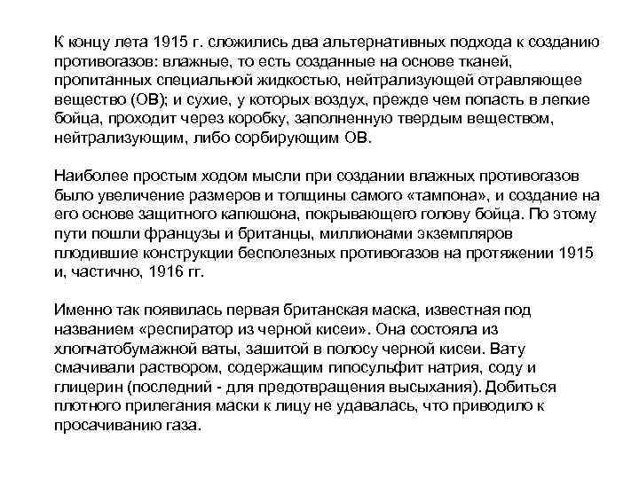 К концу лета 1915 г. сложились два альтернативных подхода к созданию противогазов: влажные, то