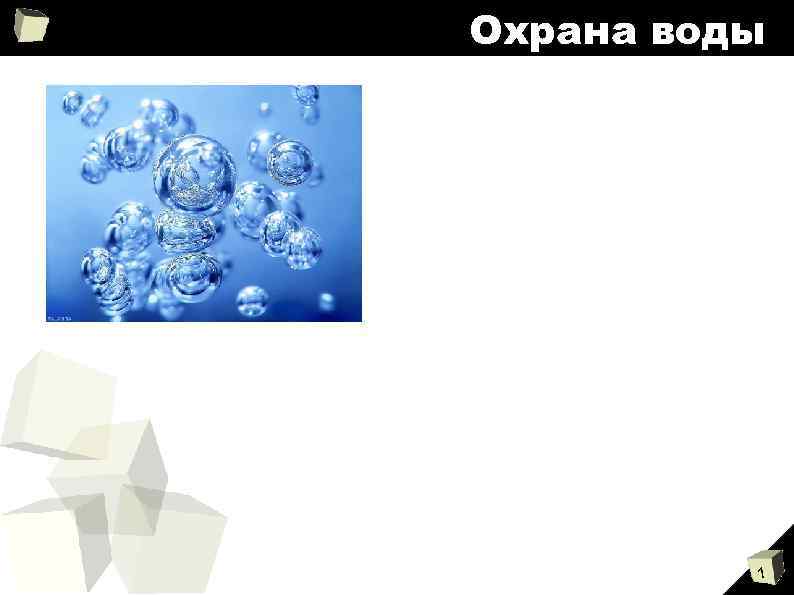 Охрана воды 1 