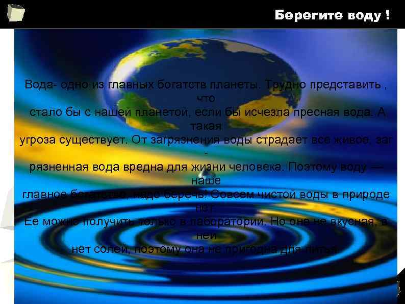 Берегите воду ! Вода- одно из главных богатств планеты. Трудно представить , что стало