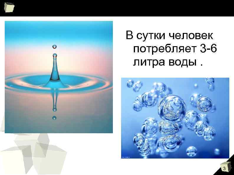 В сутки человек потребляет 3 -6 литра воды. 3 