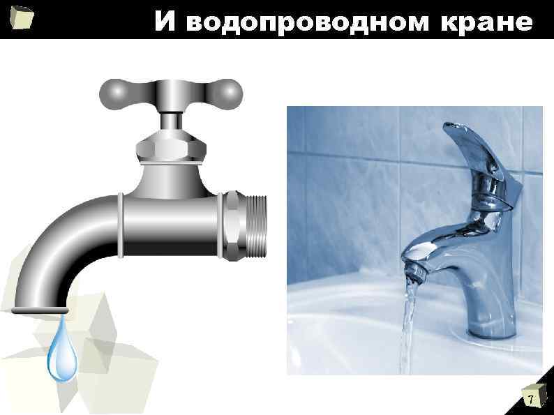 И водопроводном кране 7 