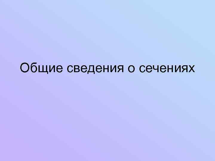 Общие сведения о сечениях 