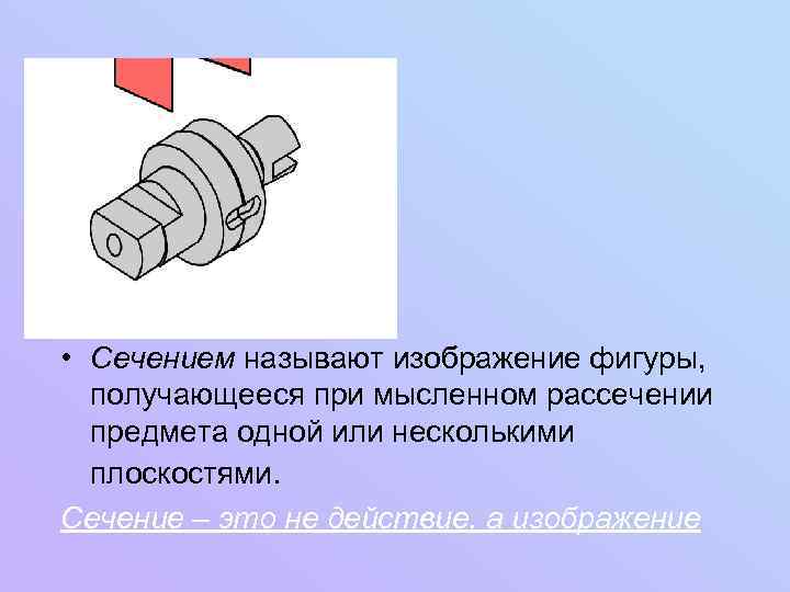 Изображение фигуры получающейся при мысленном рассечении предмета плоскостью называют