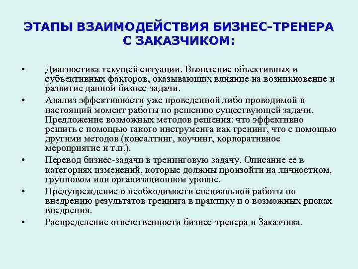 ЭТАПЫ ВЗАИМОДЕЙСТВИЯ БИЗНЕС-ТРЕНЕРА С ЗАКАЗЧИКОМ: • • • Диагностика текущей ситуации. Выявление объективных и
