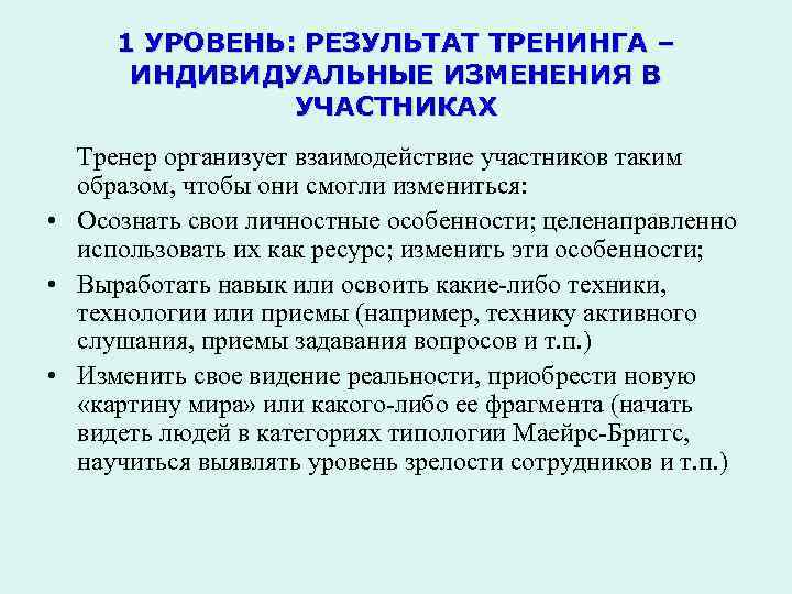 1 УРОВЕНЬ: РЕЗУЛЬТАТ ТРЕНИНГА – ИНДИВИДУАЛЬНЫЕ ИЗМЕНЕНИЯ В УЧАСТНИКАХ Тренер организует взаимодействие участников таким