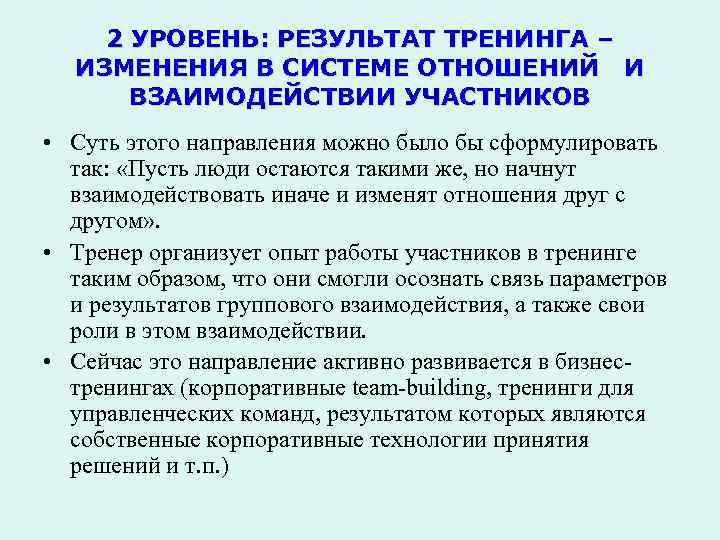 2 УРОВЕНЬ: РЕЗУЛЬТАТ ТРЕНИНГА – ИЗМЕНЕНИЯ В СИСТЕМЕ ОТНОШЕНИЙ И ВЗАИМОДЕЙСТВИИ УЧАСТНИКОВ • Суть