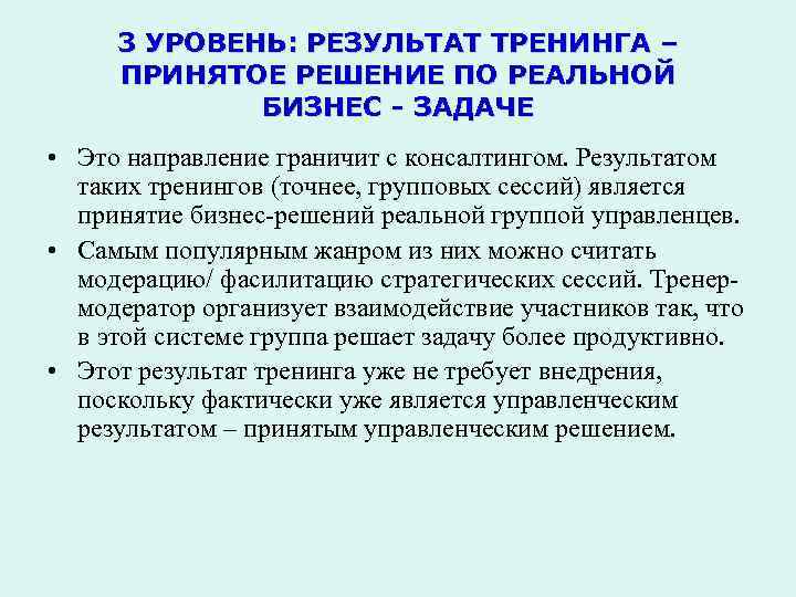 3 УРОВЕНЬ: РЕЗУЛЬТАТ ТРЕНИНГА – ПРИНЯТОЕ РЕШЕНИЕ ПО РЕАЛЬНОЙ БИЗНЕС - ЗАДАЧЕ • Это