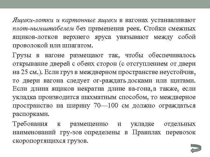 Ящики лотки и картонные ящики в вагонах устанавливают плот нымштабелем без применения реек. Стойки