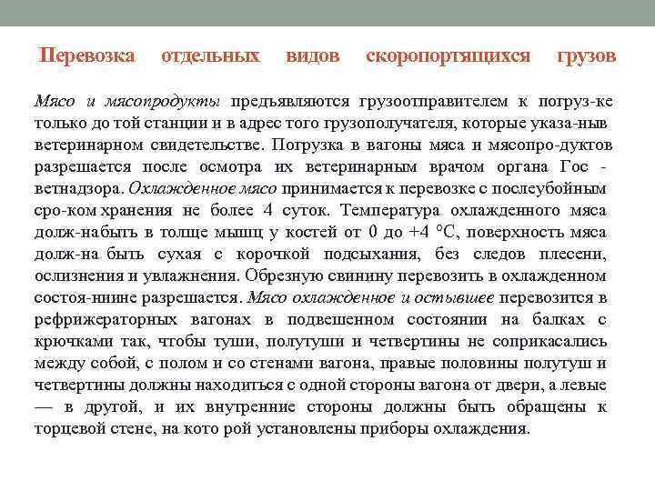 Перевозка отдельных видов скоропортящихся грузов Мясо и мясопродукты предъявляются грузоотправителем к погруз ке только