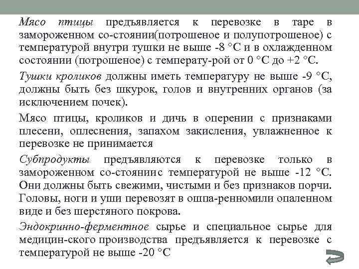 Мясо птицы предъявляется к перевозке в таре в замороженном со стоянии(потрошеное и полупотрошеное) с