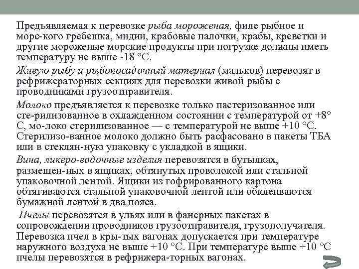 Предъявляемая к перевозке рыба мороженая, филе рыбное и морс кого гребешка, мидии, крабовые палочки,