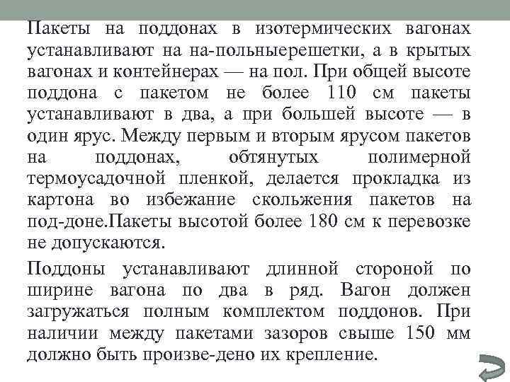 Пакеты на поддонах в изотермических вагонах устанавливают на на польные решетки, а в крытых