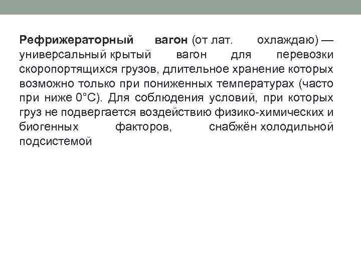 Рефрижераторный вагон (от лат. охлаждаю) — универсальный крытый вагон для перевозки скоропортящихся грузов, длительное