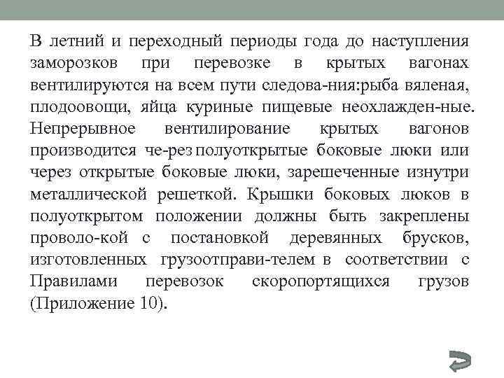 В летний и переходный периоды года до наступления заморозков при перевозке в крытых вагонах