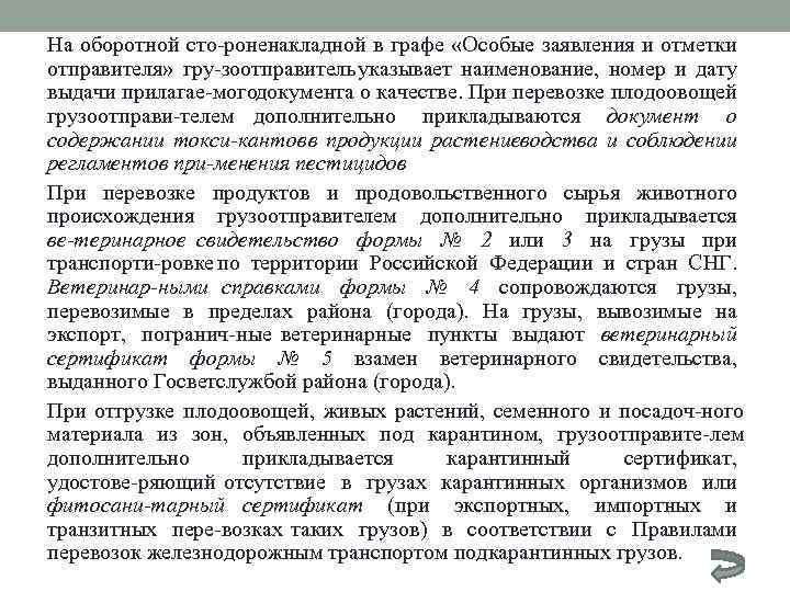 На оборотной сто роненакладной в графе «Особые заявления и отметки отправителя» гру зоотправитель указывает