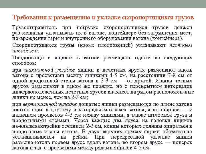 Требования к размещению и укладке скоропортящихся грузов Грузоотправитель при погрузке скоропортящихся грузов должен раз