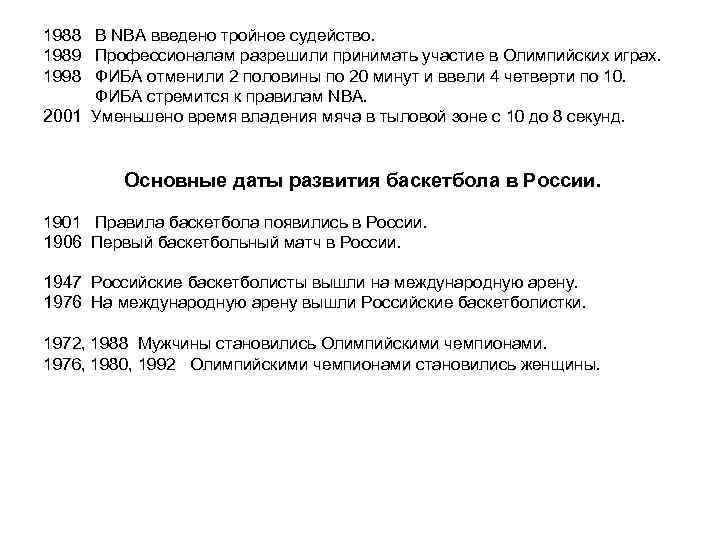 1988 В NBA введено тройное судейство. 1989 Профессионалам разрешили принимать участие в Олимпийских играх.