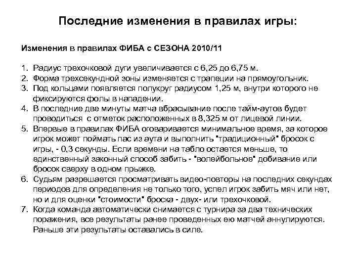 Последние изменения в правилах игры: Изменения в правилах ФИБА с СЕЗОНА 2010/11 1. Радиус