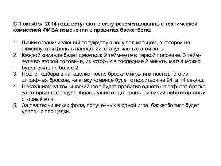 С 1 октября 2014 года вступают в силу рекомендованные технической комиссией ФИБА изменения в
