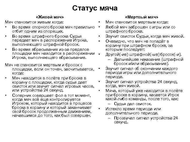 Статус мяча «Живой мяч» Мяч становится живым когда: • Во время спорного броска мяч