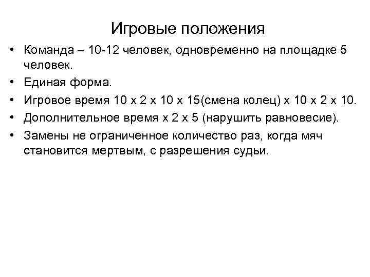 Игровые положения • Команда – 10 -12 человек, одновременно на площадке 5 человек. •