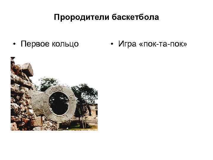 Прородители баскетбола • Первое кольцо • Игра «пок-та-пок» 