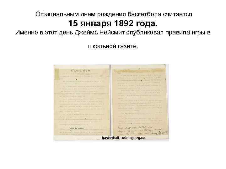  Официальным днем рождения баскетбола считается 15 января 1892 года. Именно в этот день
