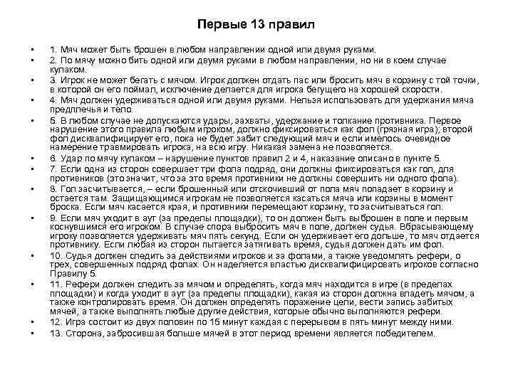 Первые 13 правил • • • • 1. Мяч может быть брошен в любом