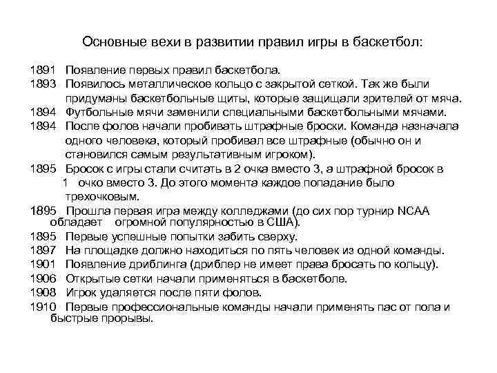 Основные вехи в развитии правил игры в баскетбол: 1891 Появление первых правил баскетбола. 1893