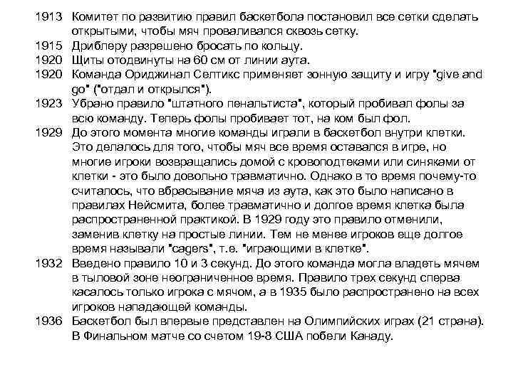 1913 Комитет по развитию правил баскетбола постановил все сетки сделать открытыми, чтобы мяч проваливался
