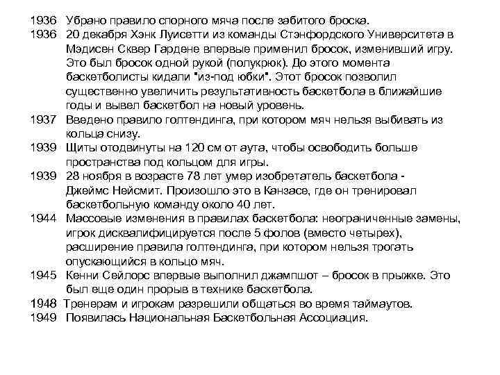1936 Убрано правило спорного мяча после забитого броска. 1936 20 декабря Хэнк Луисетти из