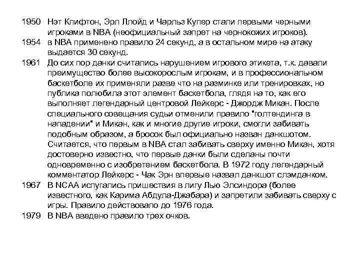 1950 Нэт Клифтон, Эрл Ллойд и Чарльз Купер стали первыми черными игроками в NBA