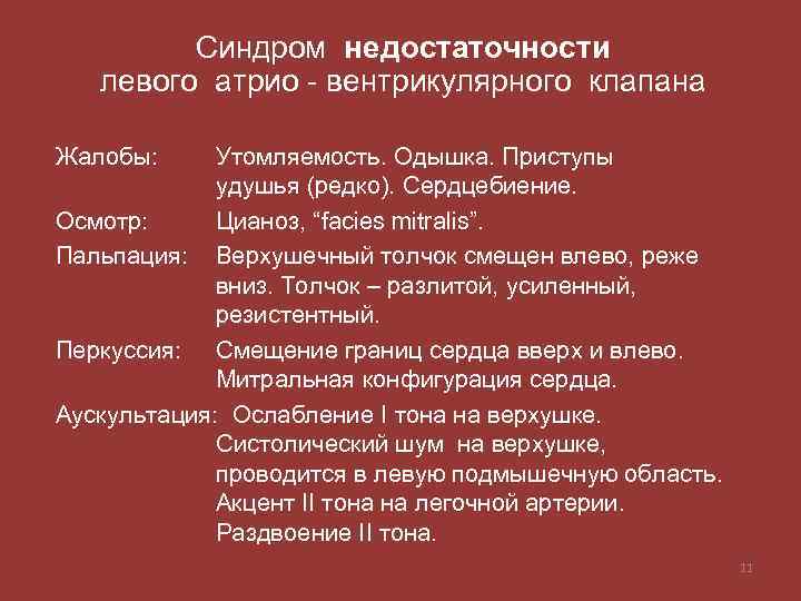 Синдром недостаточности левого атрио - вентрикулярного клапана Жалобы: Утомляемость. Одышка. Приступы удушья (редко). Сердцебиение.