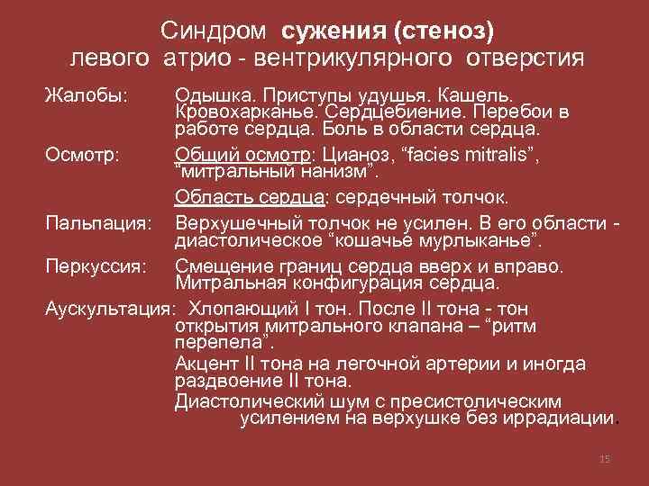 Синдром сужения (стеноз) левого атрио - вентрикулярного отверстия Жалобы: Одышка. Приступы удушья. Кашель. Кровохарканье.