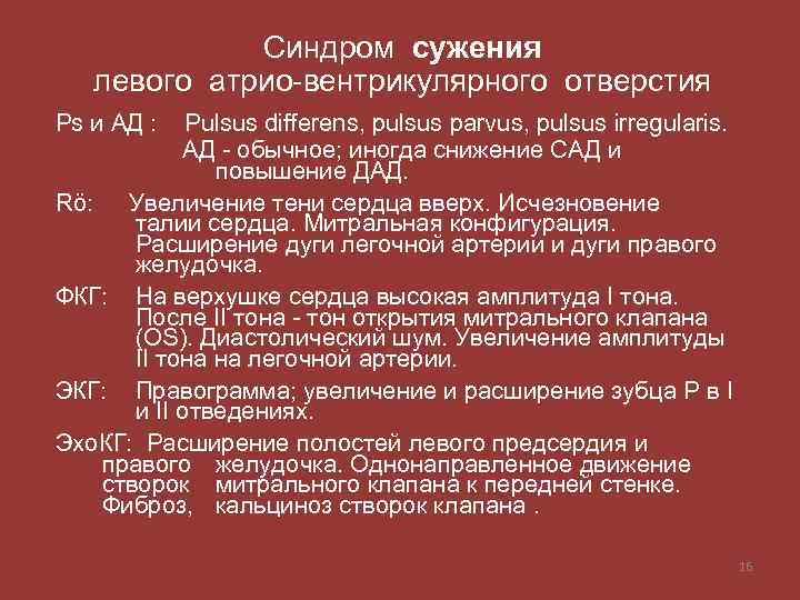 Синдром сужения левого атрио-вентрикулярного отверстия Ps и АД : Pulsus differens, pulsus parvus, pulsus
