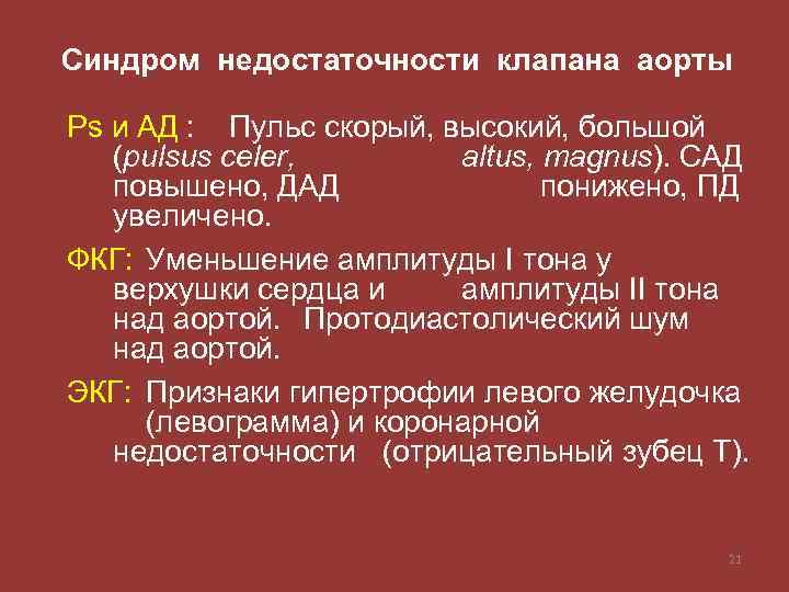 Синдром недостаточности клапана аорты Ps и АД : Пульс скорый, высокий, большой (pulsus celer,