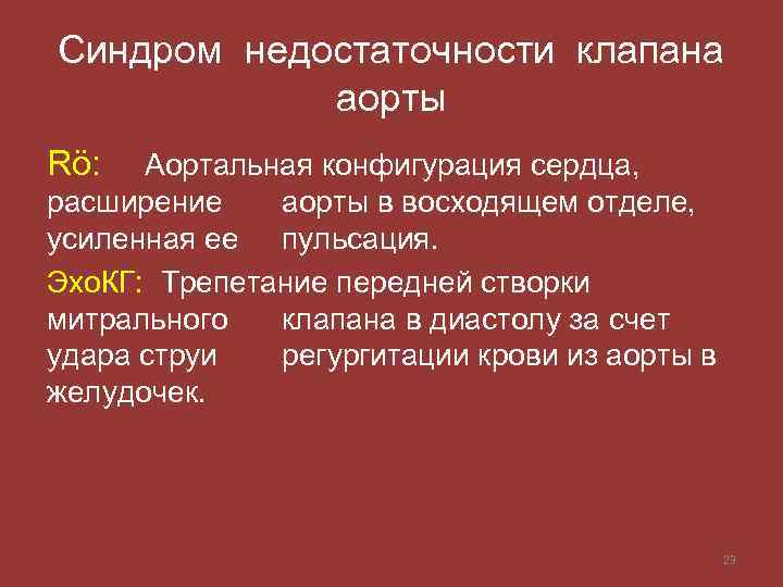 Синдром недостаточности клапана аорты Rö: Аортальная конфигурация сердца, расширение аорты в восходящем отделе, усиленная