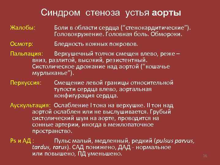 Синдром стеноза устья аорты Жалобы: Боли в области сердца (“стенокардитические”). Головокружение. Головная боль. Обмороки.