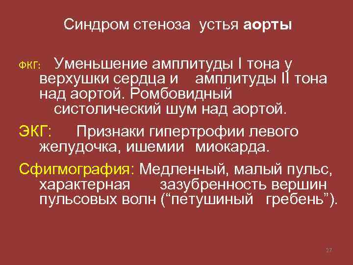 Синдром стеноза устья аорты Уменьшение амплитуды I тона у верхушки сердца и амплитуды II