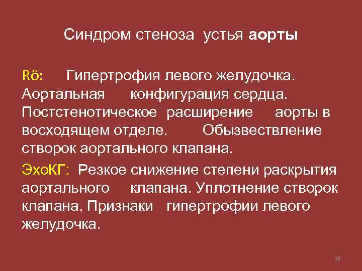 Синдром стеноза устья аорты Rö: Гипертрофия левого желудочка. Аортальная конфигурация сердца. Постстенотическое расширение аорты