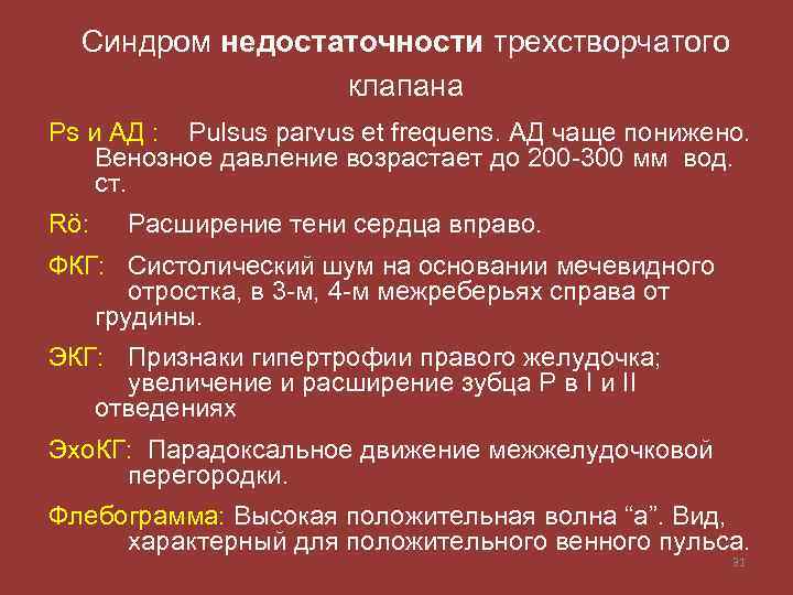 Синдром недостаточности трехстворчатого клапана Ps и АД : Pulsus parvus et frequens. АД чаще