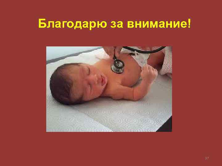 Благодарю за внимание! 37 