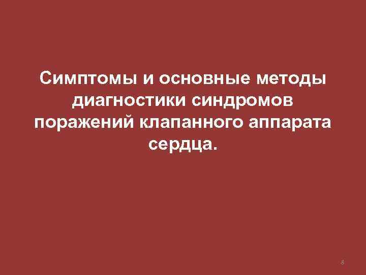 Симптомы и основные методы диагностики синдромов поражений клапанного аппарата сердца. 8 