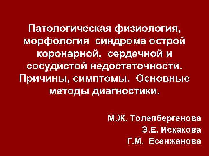 Морфология и физиология животных. Патологическая физиология презентация. Морфология и физиология. Острый коронарный синдром морфология. Сосудистая недостаточность патфиз.