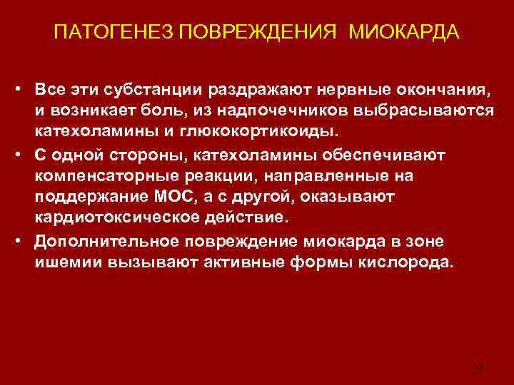 ПАТОГЕНЕЗ ПОВРЕЖДЕНИЯ МИОКАРДА • Все эти субстанции раздражают нервные окончания, и возникает боль, из
