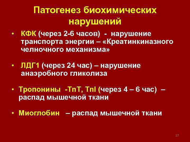 Патогенез биохимических нарушений • КФК (через 2 -6 часов) - нарушение транспорта энергии –
