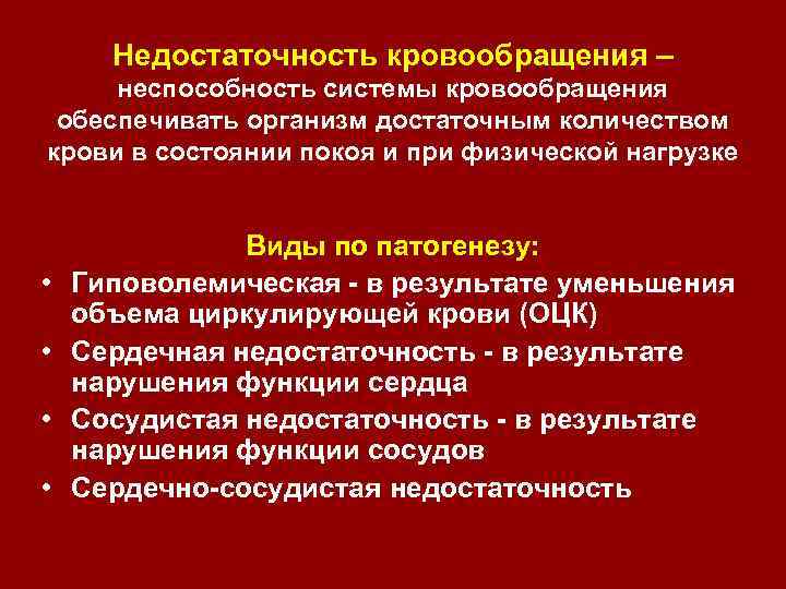 Недостаточность кровообращения – неспособность системы кровообращения обеспечивать организм достаточным количеством крови в состоянии покоя