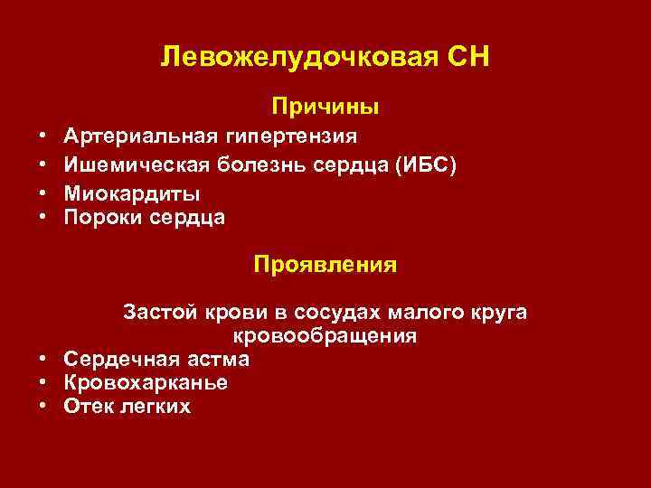 Левожелудочковая СН Причины • • Артериальная гипертензия Ишемическая болезнь сердца (ИБС) Миокардиты Пороки сердца